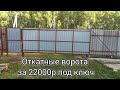 Откатные ворота за 22000р своими руками. Не ожидал такого. Как можно было этого не знать dvsvol