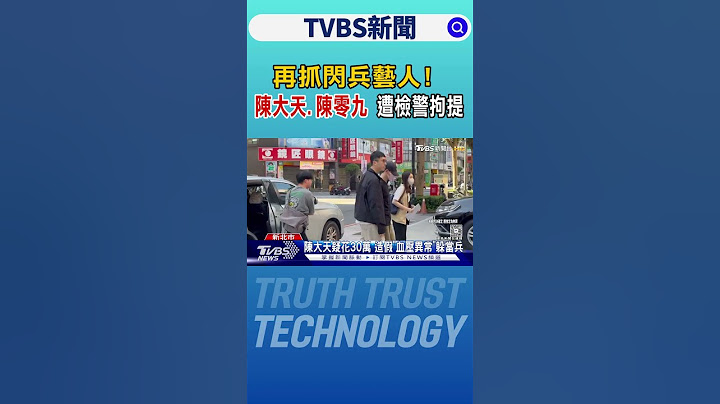 再抓閃兵藝人! 陳大天.陳零九 遭檢警拘提｜TVBS新聞網 @tvbsnews24live