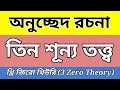 তিন শূন্য পৃথিবী|থ্রি জিরো থিউরি|3 Zero Theory|তিন শূন্য তত্ত্ব অনুচ্ছেদ|paragraph three zero theory