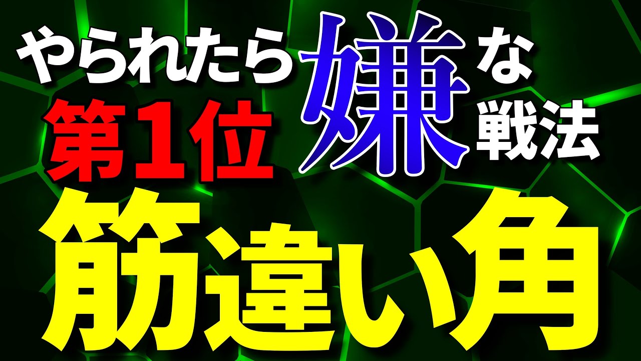 やられたら嫌な戦法第1位の「筋違い角」を解説します