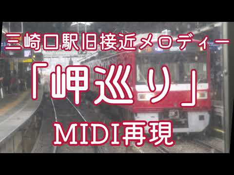 【MIDI再現】三崎口駅旧接近メロディー「岬巡り 旧三崎口ver」