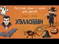 Halloween: first words. Russian for kids. Русский для детей - лексика Хэллоуина