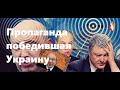 Пропаганда победившая Украину