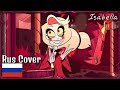 Happy Day in Hell ❤️‍🔥Rus Cover/Кавер на русском (Isabella) Hazbin Hotel trailer