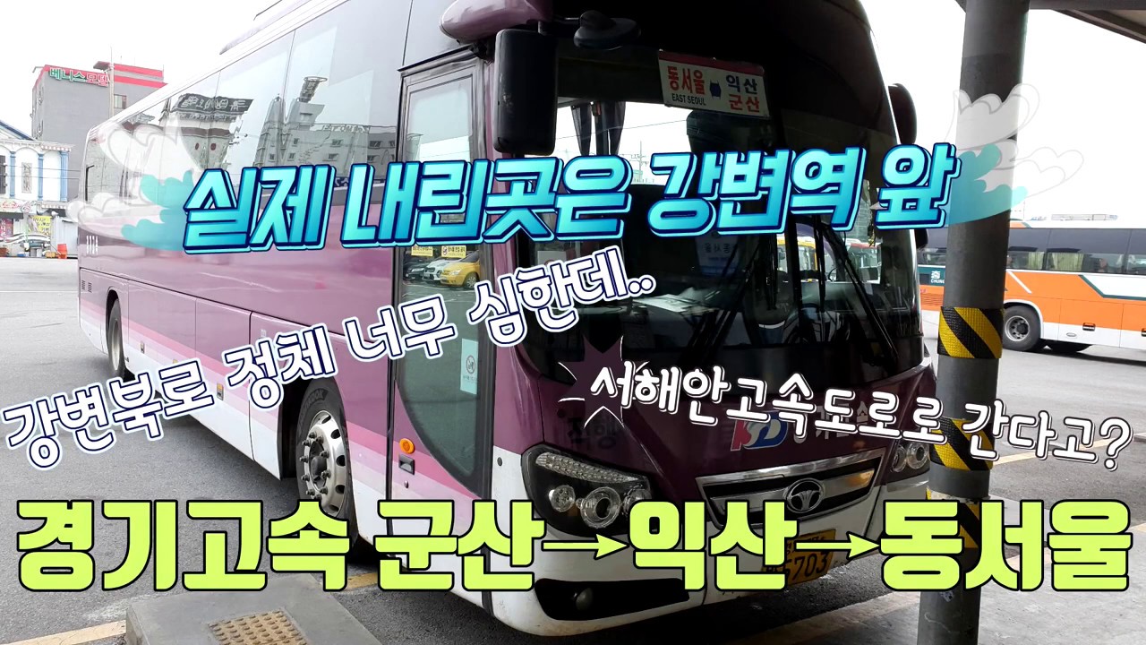 시외버스 군산시외버스터미널→동서울터미널 운행영상, Intercity Bus Gunsan,Iksan→Dongseoul