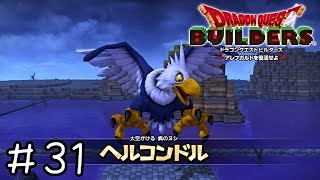 病苦のヌシ ヘルコンドル【ドラクエビルダーズ実況】＃３１