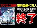 【スクエニ】1年7カ月待たせて9カ月でサ終確定した魔法科高校の劣等生 リローデッド・メモリ　サ終事件【ゆっくり解説】