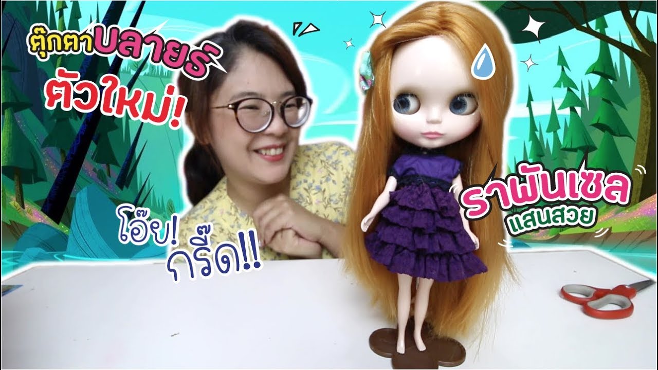 ตุ๊กตาบลายธ์ตัวใหม่! สวยสุดๆ สาวน้อย ราพันเซล!!! | แม่ปูเป้ เฌอแตม Tam Story