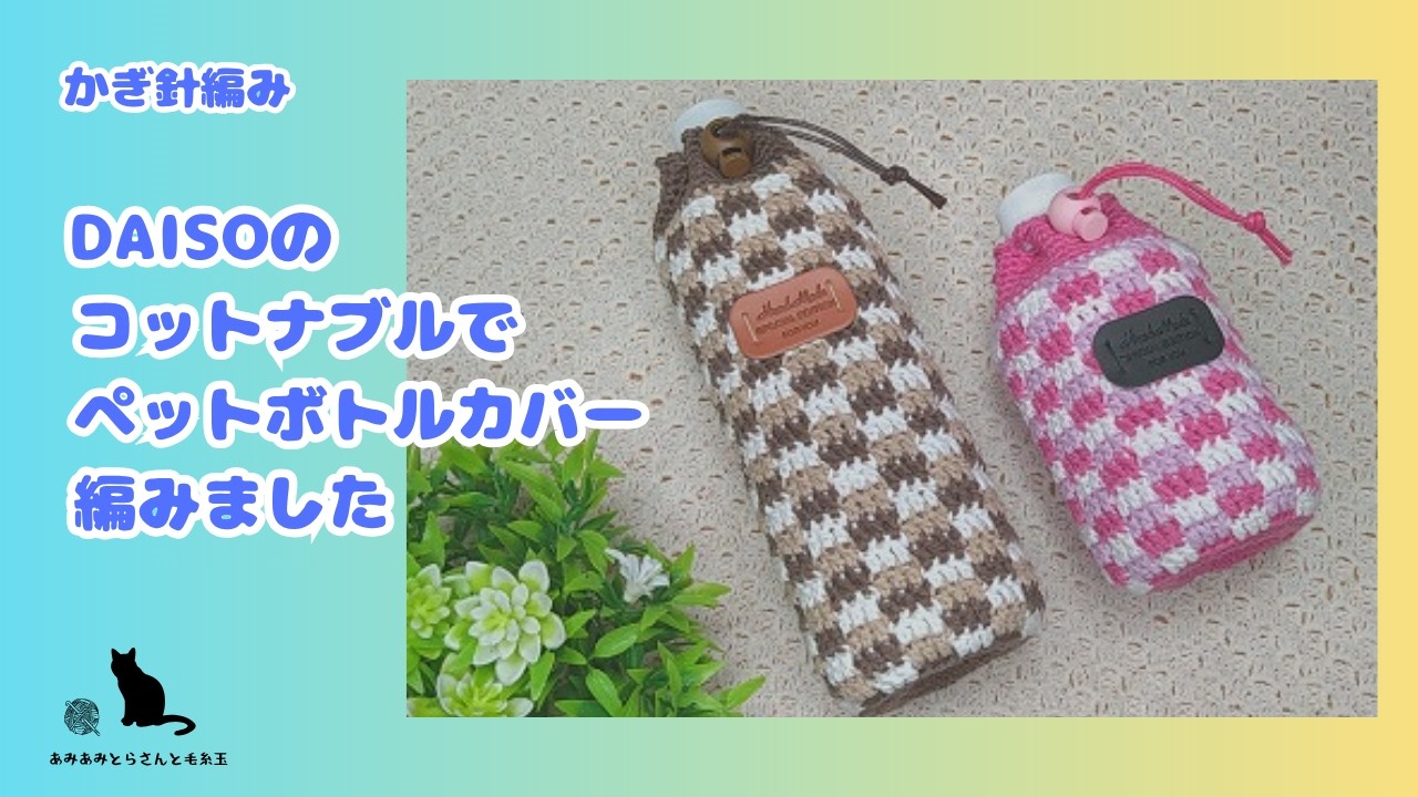かぎ針編み】ペットボトルの結露もこれで安心⁉かわいいカバー編みまし