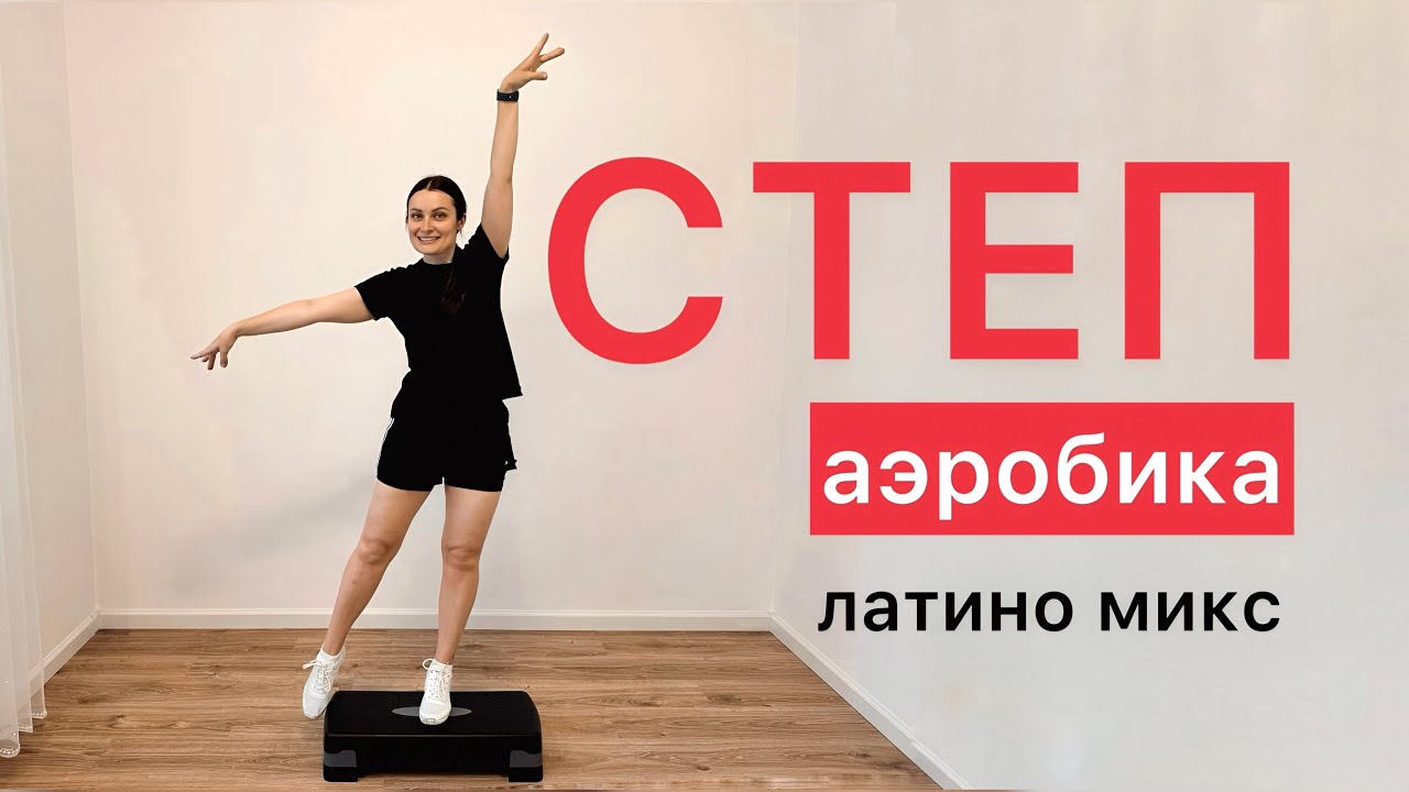 Степ-аэробика 💃 Для новичков