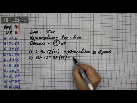 Страница 44 Задание 6 – Математика 3 класс Моро – Учебник Часть 1