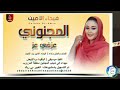 فيحاء الامين المجنوني عزفي عز اغاني سودانية 2026 