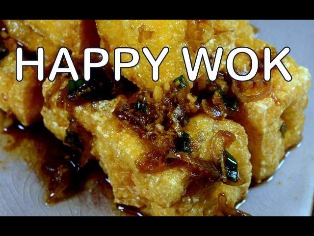 炸豆腐 Krispy Fried Tofu with Saute Garlic Shallot and Ginger Sauce: Authentic Chinese Cooking. | HAPPY WOK