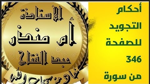 الصفحة 346 من سورة المؤمنون #أحكام_تجويد #tajweed #@tajweedkoraan