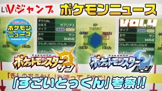 Vjpn4 Vjポケモンニュース第4回は すごいとっくん を徹底考察 ポケモン サン ムーン Youtube