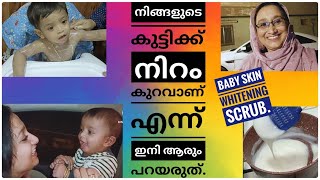 കുഞ്ഞുവാവക്ക് നിറം വർദ്ധിക്കാൻ വീട്ടിലുള്ള ഇതൊക്കെ മതി/Baby Skin Whitening Scrub/Saji