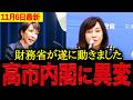 【有本香•高橋洋一】※とんでもないことが起きます・・・高市内閣に異変⁉︎遂に財務省が本気で動き始めました。【日本保守党 百田尚樹 有本香 北村晴男 島田洋一】