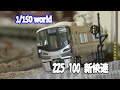 ＃Nゲージ鉄道模型　【225-100 新快速】