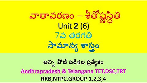 వాతావరణం – శీతోష్ణస్థితి 7th Class imp bits in telugu || AP TET,DSC, TS TET,DSC,RRB,NTPC,GROUPS