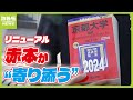 受験生の『赤本』が“威圧感”から“寄り添う”に!創刊70年でリニューアル 京大生の反応「手に取りやすくなった」「古い方が愛着がある」(2024年5月14日)