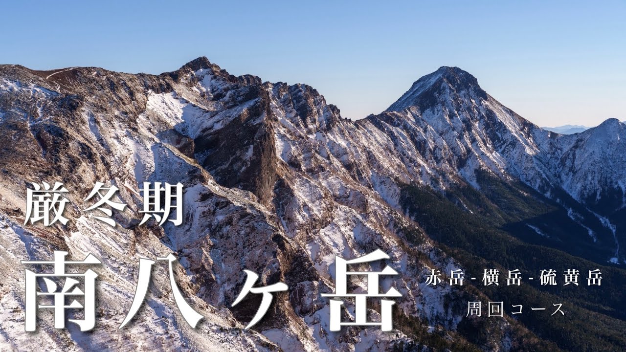 【日帰り登山】厳冬期の南八ヶ岳。赤岳-横岳-硫黄岳 周回