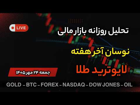 تحلیل تکنیکال | لایوترید روزانه طلا و فارکس و بیتکوین | نوسان آخر هفته