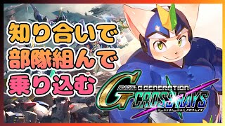 【Gジェネ】知り合いで部隊組んで乗り込むクロスレイズ【キャラクリ】