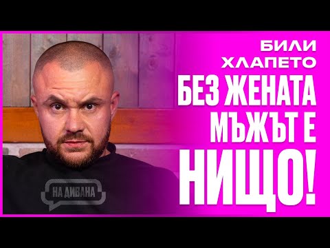 Били Хлапето Музиката ме СПАСИ да не ОТКАЧА НА ДИВАНА