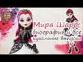 Мира Шардс [Mira Shards] - биография и все кукольные выпуски