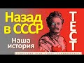 Тест 54 Назад в Советский Союз Наша история Новый год в СССР Ностальгия по СССР