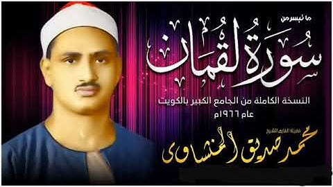 رائعة فضيلة القارئ الشيخ محمد صديق المنشاوي (رحمه الله) سورة لقمان