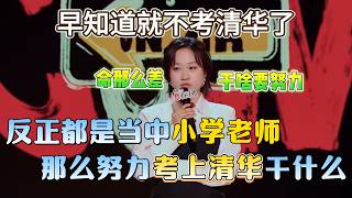 早知道就不考清华了!反正都是当小学老师，那么努力考上清华干什么！#敦儿 #脱口秀#喜剧脱口秀#搞笑段子#综艺#搞笑#现场搞笑#现场脱口秀#单口喜剧 screenshot 3