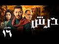 مسلسل درش الحلقة 16 بطولة مصطفى شعبان رياض الخولي سهر الصايغ 