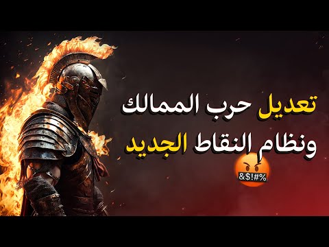 فيديو: هل تدعم الممالك التعديلات؟