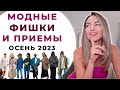 МОДНЫЕ ФИШКИ И СТИЛЬНЫЕ ПРИЁМЫ! КАК ОДЕВАТЬСЯ СТИЛЬНО ОСЕНЬЮ 2023 ?