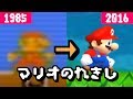 スーパーマリオの歴史を振り返る 1985~2016年 History of Super Mario