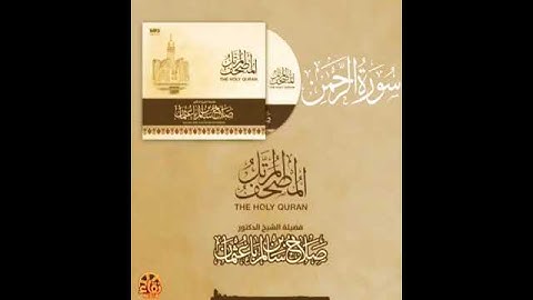 سورة الرحمن بصوت القارئ صلاح بن سالم باعثمان