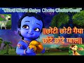 छोटी छोटी गैया छोटे छोटे ग्वाल || Choti Choti Gaiya Chote Chote Gwal Song,  Krishna Bhajan