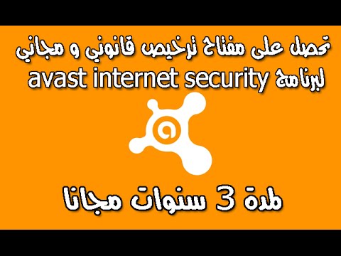 فيديو: كيفية الحصول على مفتاح Avast