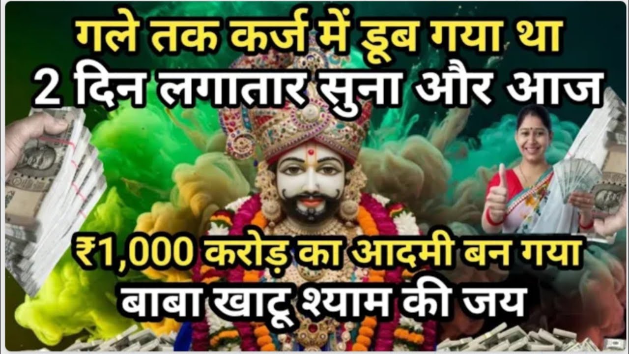 गले तक कर्ज में डूबा था! सिर्फ 2 दिन ये सुना और बन गया 1 करोड़ का मालिक | खाटू श्याम की जय
