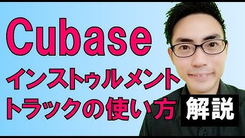 Cubaseのインストゥルメントトラックの使い方