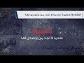 الإشاعة خطيرة عندما لا تجد من يتصدى لها الإشاعة خطيرة عندما لا تجد من يتصدى لها