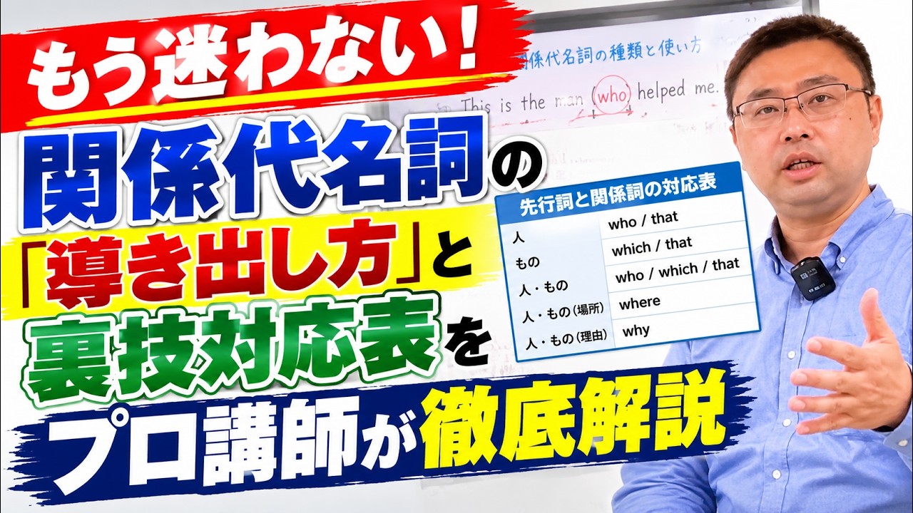 もう迷わない！関係代名詞の「導き出し方」と裏技対応表をプロ講師が
