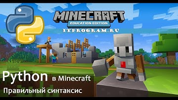 Урок 1. Синтаксис Python в Minecraft