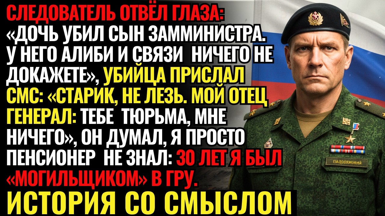 Сын замминистра убил дочь пенсионера, не зная, что тот служил в ГРУ. Идеальная месть отца!