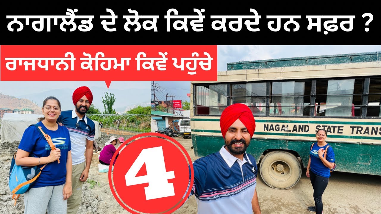 ਨਾਗਾਲੈਂਡ ਦੇ ਲੋਕ ਕਿਵੇਂ ਕਰਦੇ ਹਨ ਸਫ਼ਰ Nagaland Kohima City | Punjabi Travel Couple | Ripan Khushi