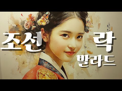 Playlist 유난히 당신이 너무 보고 싶을 때ㅣ조선 락발라드