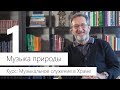 Музыка природы. Музыкальное служение в Храме #1