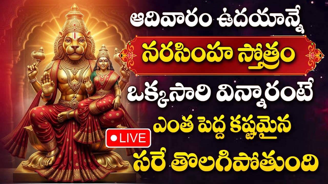 LIVE : NARASIMHA SWAMY STOTRAM | LAKSHMI NARASIMHA SWAMY DEVOTIONAL SONGS TELUGU | DEVOTIONAL TIME