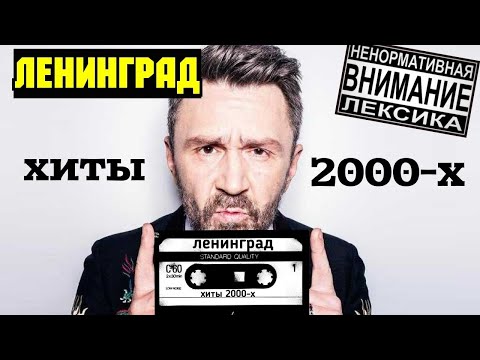 видео: ЛЕНИНГРАД - Хиты 2000-х